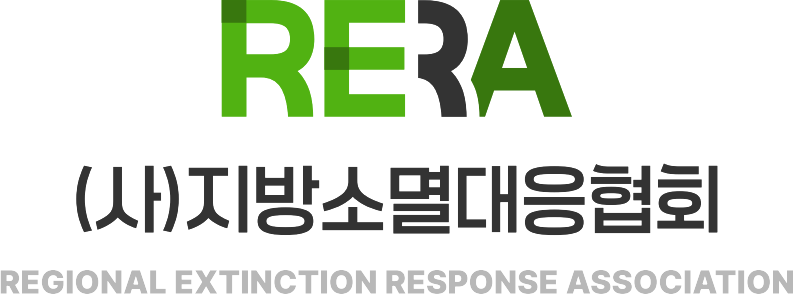 지방소멸대응협회 RERA